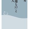 「『ご当地もの』と日本人」田村秀著