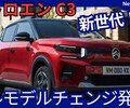 【シトロエン新型C3 HYBRID】フルモデルチェンジ「4代目に進化！」2025年11月6日日本発売！