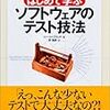 【備忘録】 「はじめて学ぶ ソフトウェアのテスト技法」 を読む