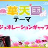 1/8(金)の華天テーマは→【ジェネレーションギャップ】です！