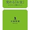 1104斉藤賢爾著『インターネットで変わる「お金」――ビットコンが教えたこと――』