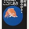 読書感想「名短篇、ここにあり」（北村薫・宮部みゆき編）☆☆☆☆