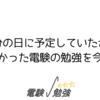 春分の日に予定していたが、できなかった電験の勉強を今日した