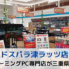 【体験型PC専門店】ドスパラが三重県 津にやってきた【ドスパラ津ラッツ店】