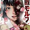 漫画　殺戮モルフ　全4巻　読んだ