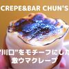 【川口】CREPE&BAR CHUN'Sの"川口"をモチーフにしたクレープが激ウマ！