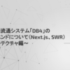 電子書籍流通システム「DB4」の フロントエンドについて（Next.js、SWR） 〜アーキテクチャ編〜