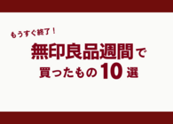 「無印良品週間」は2025年11月3日まで！編集スタッフが実際に買った10アイテムを紹介