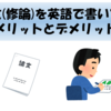 修士論文(修論)を英語で書いて感じたメリットとデメリット