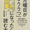 「月曜日がゆううつ」になったら読む本