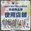 明日２１日から使えます！長崎市「地元で使おう」商品券！