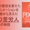 『ＰＩＸＡＲ 世界一のアニメーション企業の今まで語られなかったお金の話』（ローレンス・レビー著）のレビュー