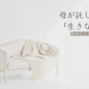 ⭐︎「その命、要らないんだったら私にちょうだい」～ 生前の母が託した、生きる力 ～