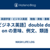 【ビジネス英語】double down on の意味、例文、類語