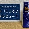 【評判】ミノケア使ってみた！効果や最安値で買う方法【薄毛に悩む人必見！】