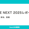 SRE NEXT 2025レポート —— 協賛、参加、登壇