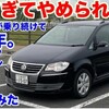 "[代車で乗ったお客さんもびっくり]VWゴルフトゥーラン試乗動画" を YouTube で見る