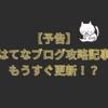 【予告】はてなブログ攻略記事①もうちょいで公開！！