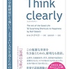 【Think clearly 要約】 人生をより良くするための思考法 3選