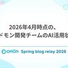 2026年4月時点の、コドモン開発チームのAI活用状況