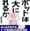 『ロボットは東大に入れるか』読んだ