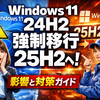 Microsoftが未管理のWindows 11 24H2を強制的に25H2へ移行開始 — 影響と対策ガイド