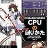 CPUの創りかた