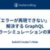 「エラーが再現できない」を解決する GraphQL エラーシミュレーションの実装