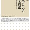 日本人のための英語学習法 を読んだ