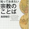 【本】無宗教でも知っておきたい宗教のことば