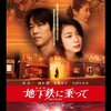 地下鉄(メトロ)に乗って　2006年　　堤真一主演