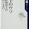 934山内太地著『大学のウソ――偏差値60以上の大学はいらなり――』