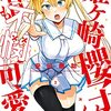 「姫ヶ崎櫻子は今日も不憫可愛い　２」(Kindle版)