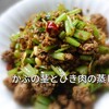 かぶの茎とひき肉の蒸し炒め　