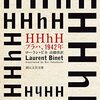 ▼『HHhH』ローラン・ビネ