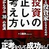 稼げる投資家になるための投資の正しい考え方