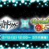 【モンスト まとめ】今週の超個人的モンスト出来事まとめ２/７～２/２０編。