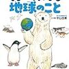 北極と南極の「へえ～」くらべてわかる地球のこと（2020課題図書　小学校中学年の部）