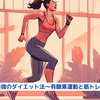 『最強のダイエット法～有酸素運動と筋トレ～』