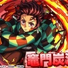 【モンスト】✖️【コラボ】【鬼滅の刃】コラボ第２弾が開催決定！！ガチャキャラ火属性獣神化・改【竈門炭治郎】が登場！！モンストの限界を越えろ！！キャラ評価＆適正クエストまとめ。