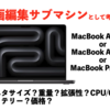 動画編集サブマシンとして買うなら、安くなったMacBook Air M2/M3か新型MacBook Pro M4にするか