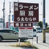 横浜散歩 - うえむらやのキャベ玉ラーメン