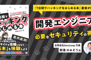 野溝のみぞう氏がインシデントから学んだ現場のセキュリティ。開発エンジニアに必要な「セキュリティの視点」を解説