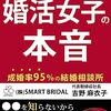 9割の人が知らない婚活女子の本音