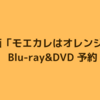 映画「モエカレはオレンジ色」Blu-ray&DVD 予約