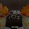 2719食目「ご褒美パフェ」新Sun＠佐賀