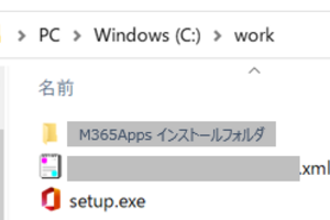 Microsoft 365 Apps インストール