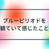 「ブルーピリオド」を観て、深い自己表現がしてみたいと思った。