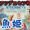 【夜のアンデルセン物語：人魚姫 現代版】