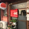 「チュー」老舗の味は永く続けて欲しいです